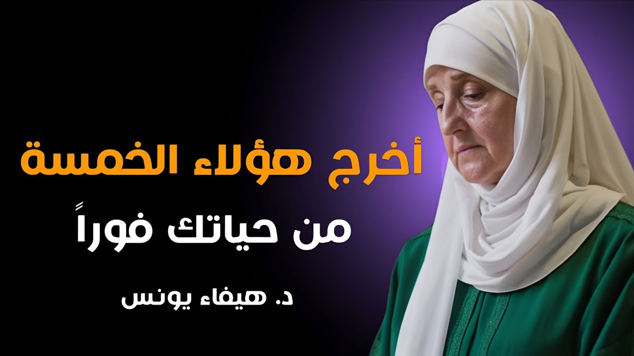 يجب عليك إبعاد هذه الأنواع الخمسة من الأشخاص عن حياتك ليحترمك ويهابك الجميع | د. هيفاء يونس