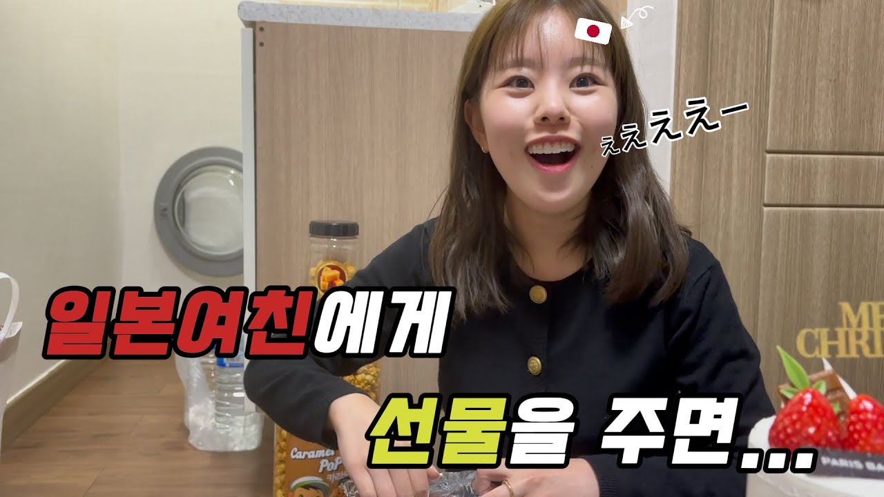 【한일커플】 일본여친에게 서프라이즈 선물을 하면 벌어지는 일