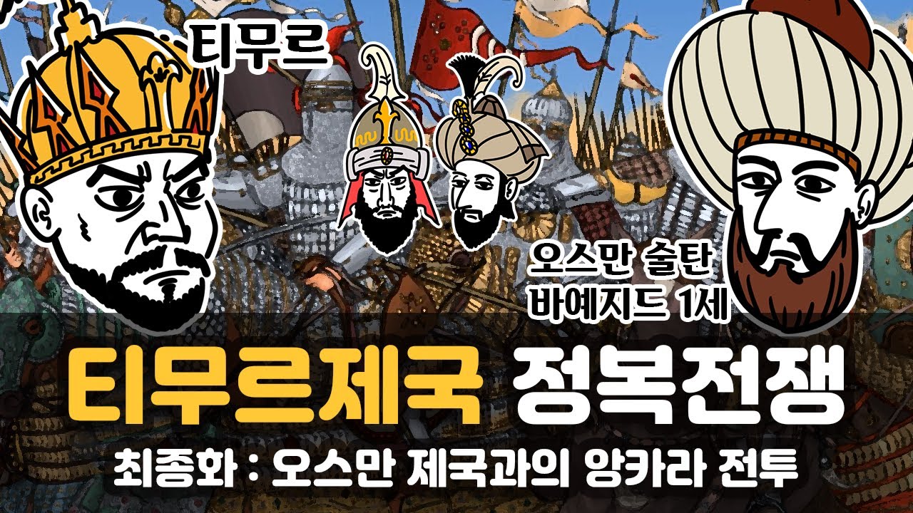 티무르 제국 vs 오스만 제국 맞붙다, 앙카라 전투 [티무르 제국 정복전쟁 최종화]