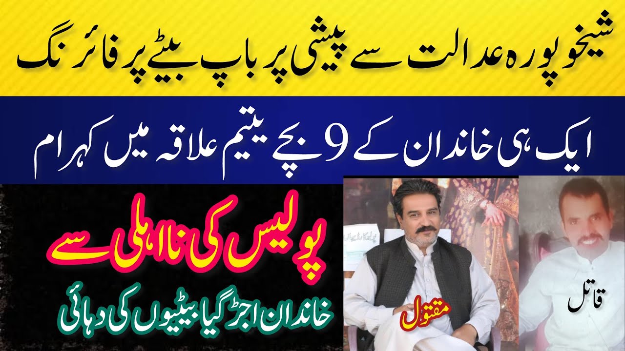 Shekhupura Zulam Ki Intaha Aik Hi Ghar 9 Bachey Yateem Ho Gae MR Digital 