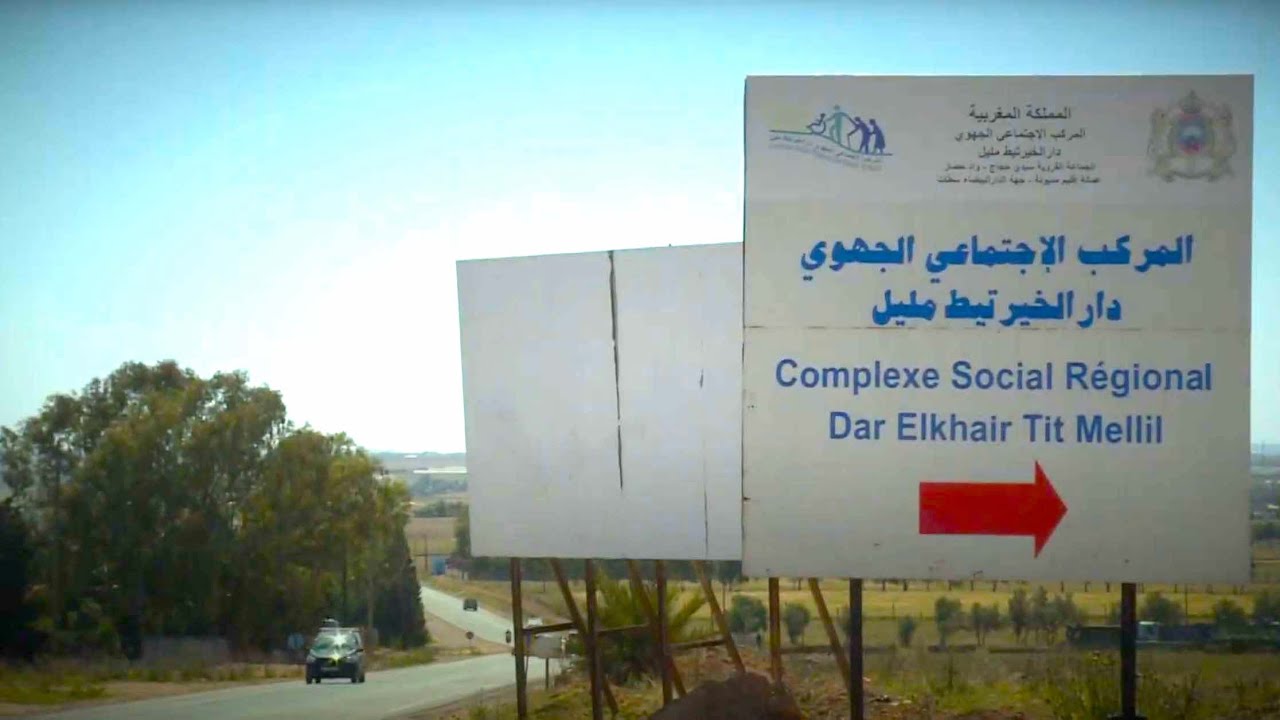 المركز الاجتماعي دار الخير تيط مليل : نمودج جديد للادماج الاجتماعي