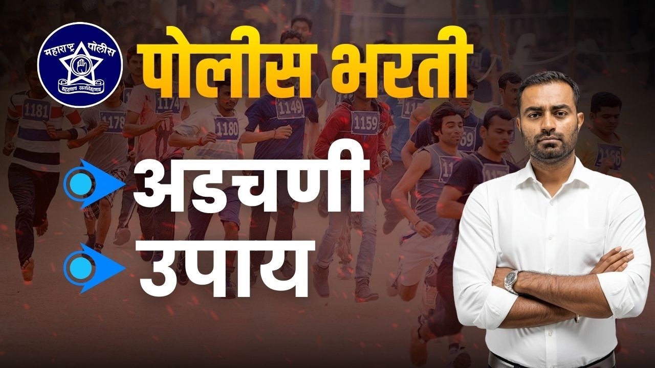🚨पोलीस भरती मैदानी चाचणीत मोठा गोंधळ? 😱 सत्य काय आहे.  🔴 LIVE #policebharti  #maharashtra_academy1