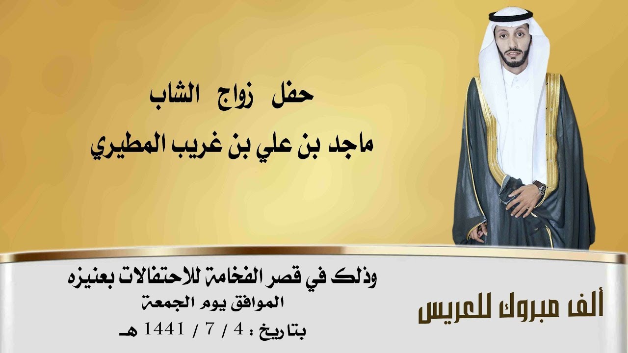 حفل زواج الشاب ماجد بن علي بن غريب المطيري