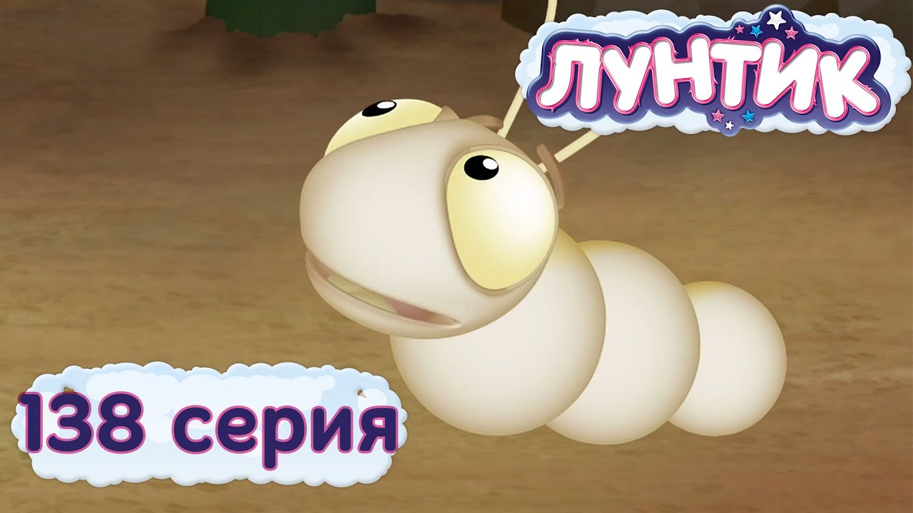 Лунтик | 138 серия | Червячок