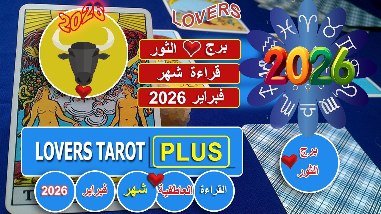 برج الثور شهر فبراير شخص نفسه يقولك بحبك معتمد لغة العيون والجسد تحكي عنه يتمني يكون واضح معك