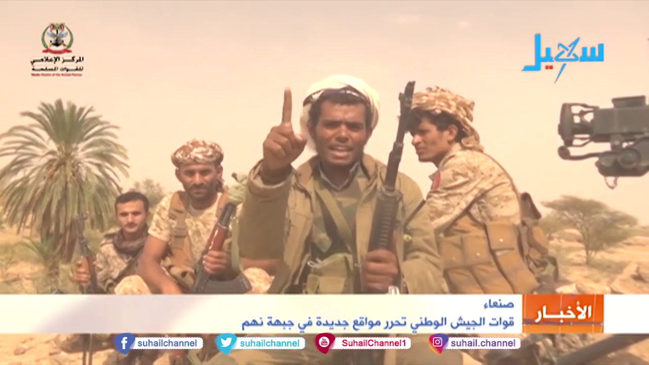 قوات الجيش الوطني تحرر مواقع جديدة في جبهة #نهم بمحافظة #صنعاء .