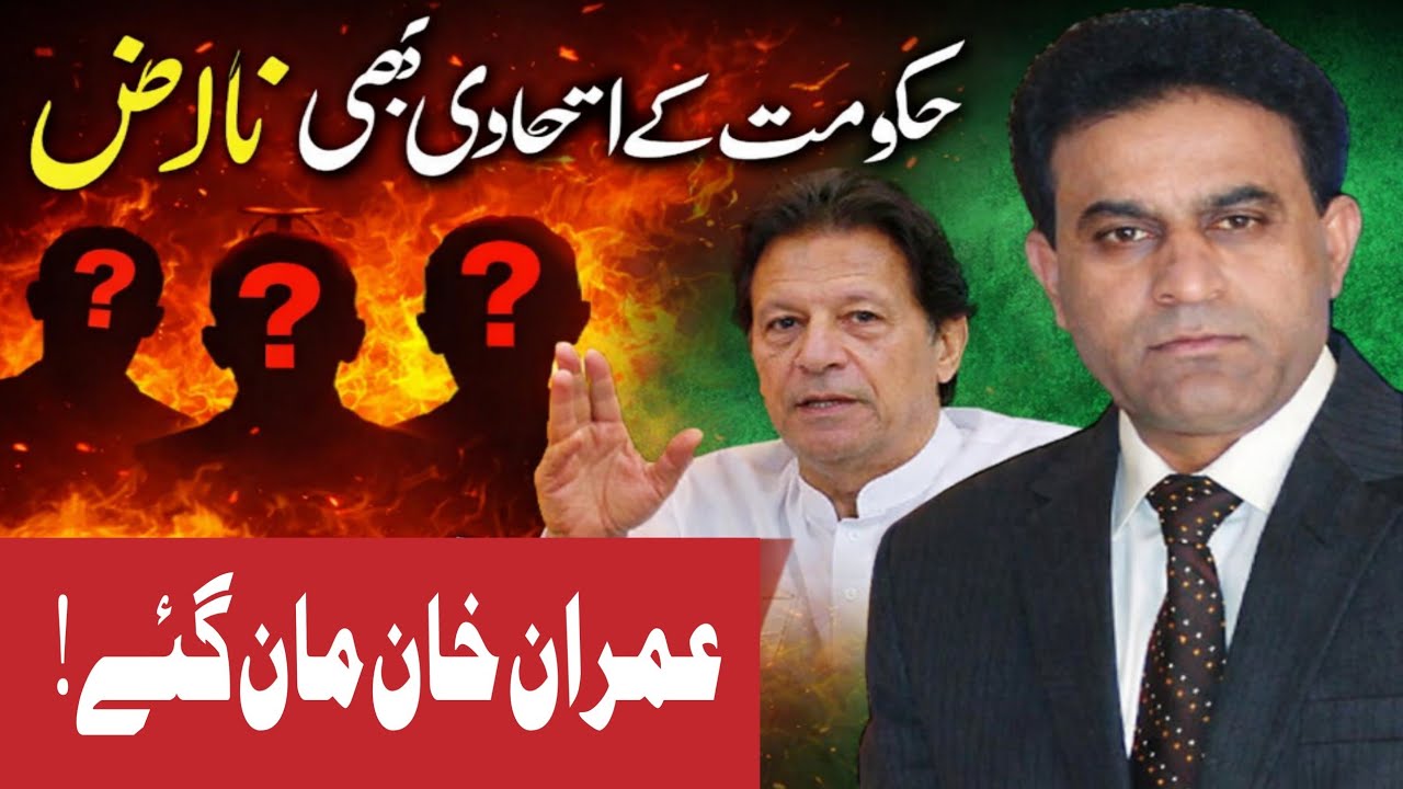 حکومت کے اتحادی بھی ناراض|| عمران خان کے ساتھ کیا ڈیل ھوگئ ؟ 