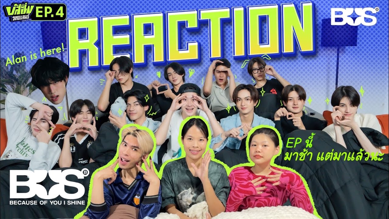 📸REACTION [ซ้อนรีแอค] - #BUSSINGTHAILAND EP. 4 เคมีใหม่ๆ หาได้ในอีพีนี้ค่ะ🤣| ติ่งสมองไหล รีแอค•