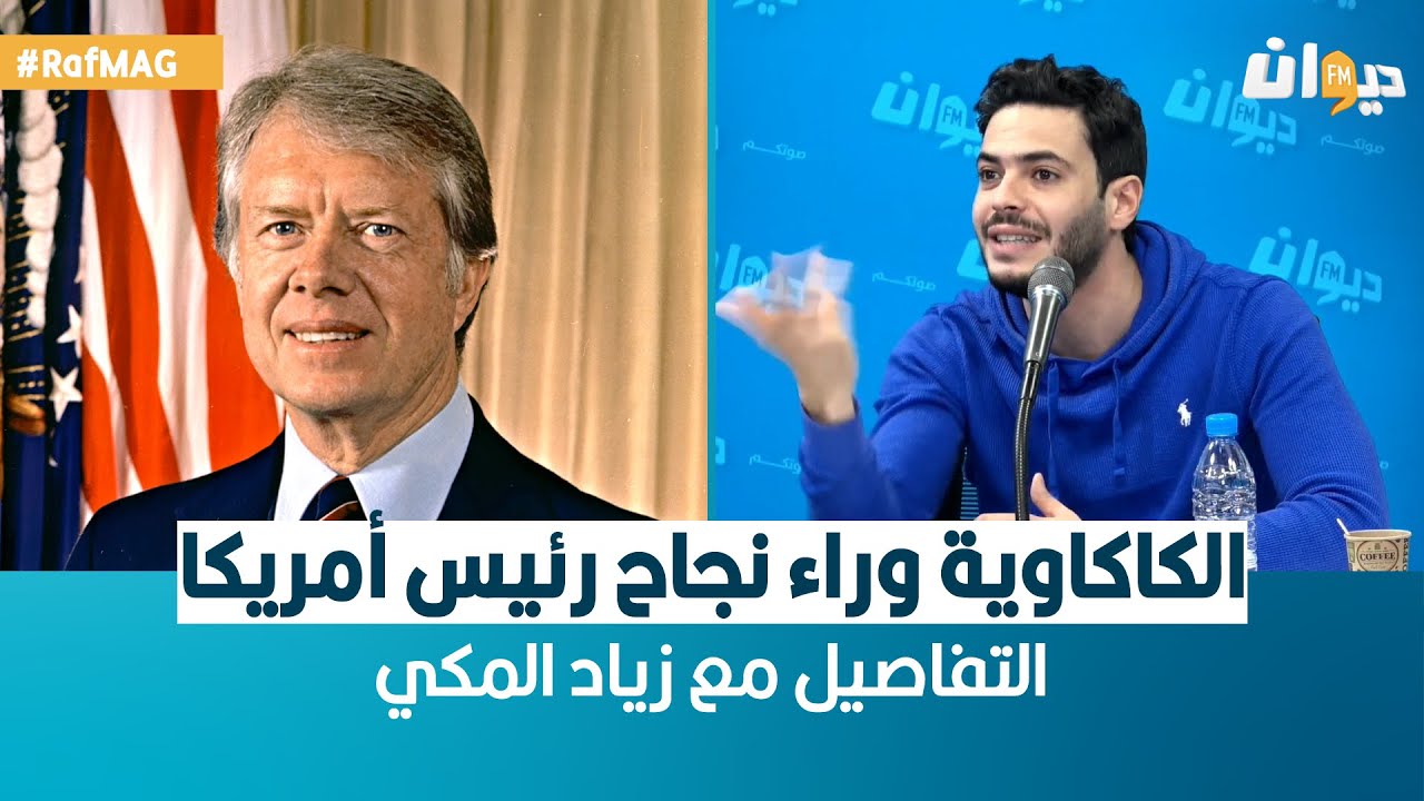 Raf Mag | الكاكاوية وراء نجاح رئيس أمريكا.. التفاصيل مع زياد المكي
