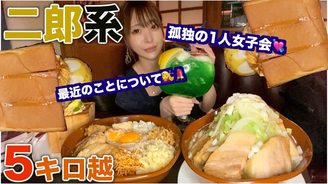 【パセラで二郎系？】でかラーメン２杯すすってハニトー食べてメロンソーダ飲んで1人で高カロリーパーティー開催して色々語りました【三年食太郎】