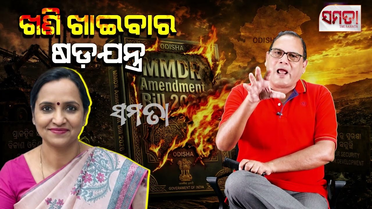 Mining Loot and the Conspiracy ।। ଖଣି ଖାଇବାର ଷଡ଼ଯନ୍ତ୍ର ।। The Samata ।। Kedar Mishra 