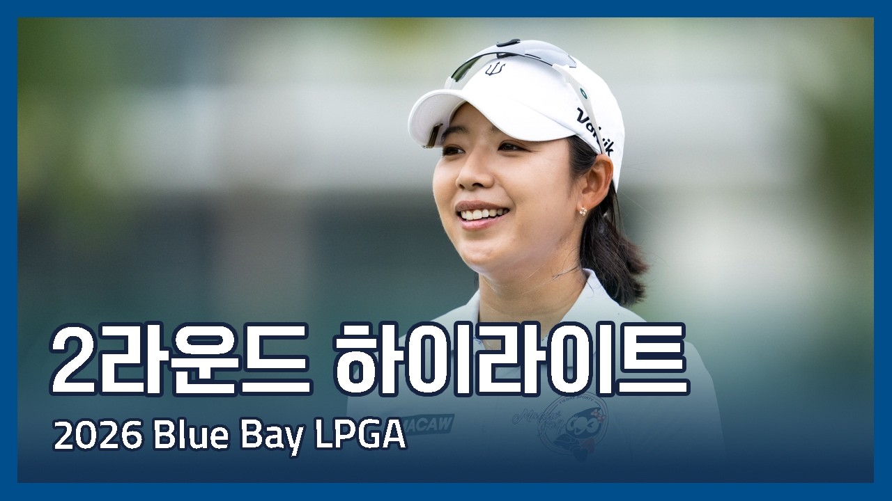 2026 Blue Bay LPGA 2라운드 하이라이트