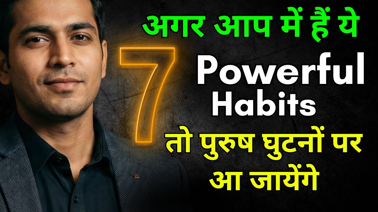 अगर आप में हैं ये 7 Powerful Habits तो पुरुष घुटनों पर आ जायेंगे । Psychology Facts