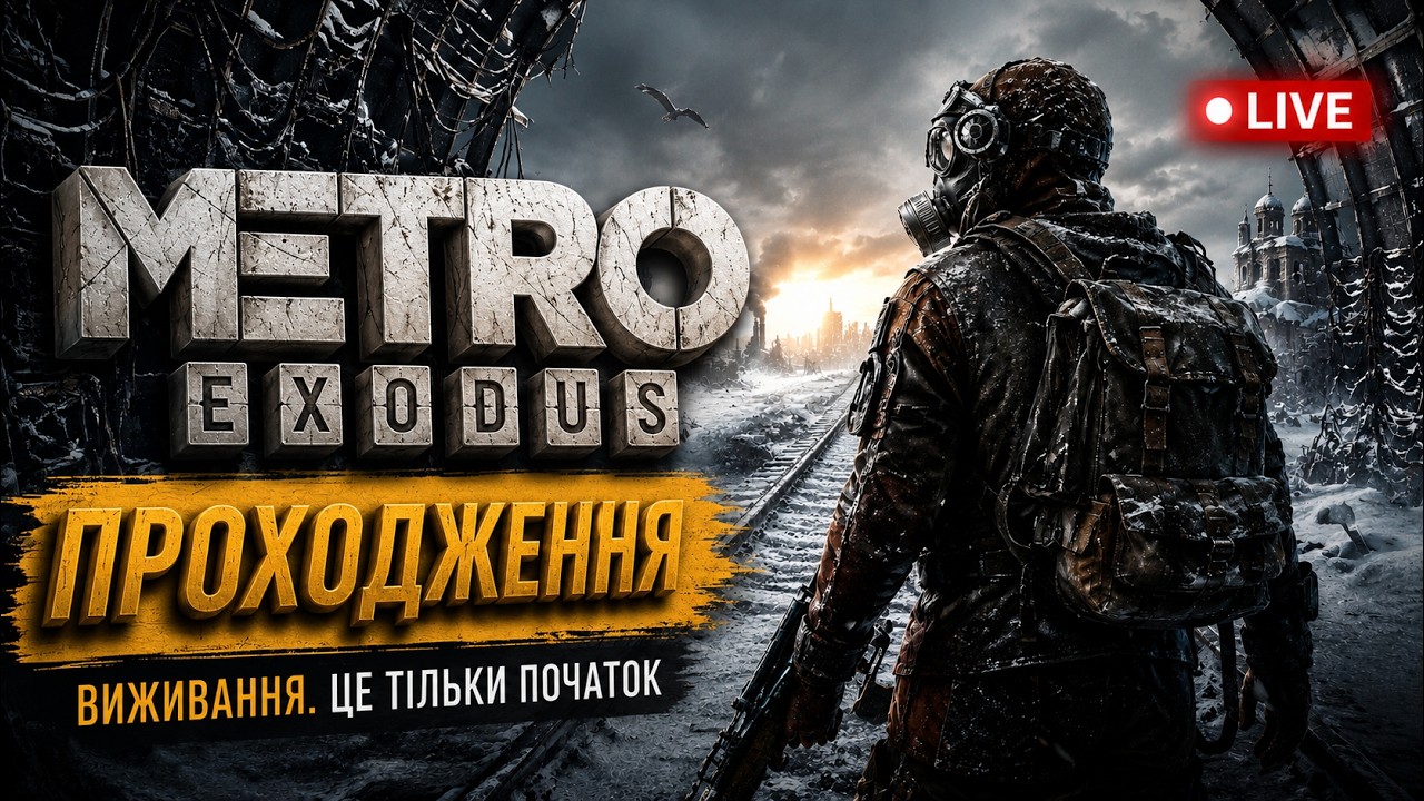 METRO EXODUS &mdash; ЦЕ ПЕКЛО&hellip; 🔥 | ПОЧАТОК ПРОХОДЖЕННЯ