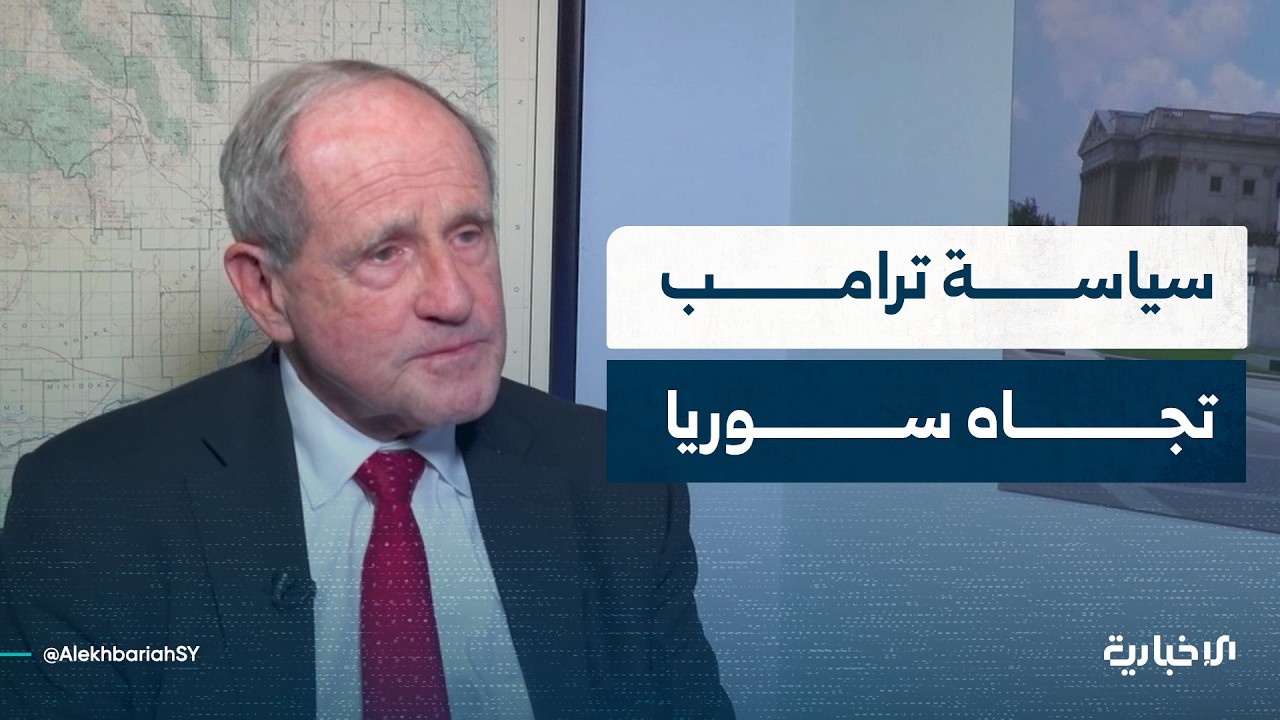 السيناتور جيم ريش للإخبارية: سياسة الرئيس الأمريكي دونالد ترامب تجاه سوريا