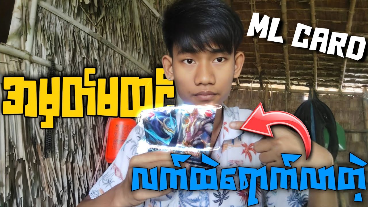 အမှတ်မထင် လက်ထဲရောက်လာတဲ့ Card ထုပ်