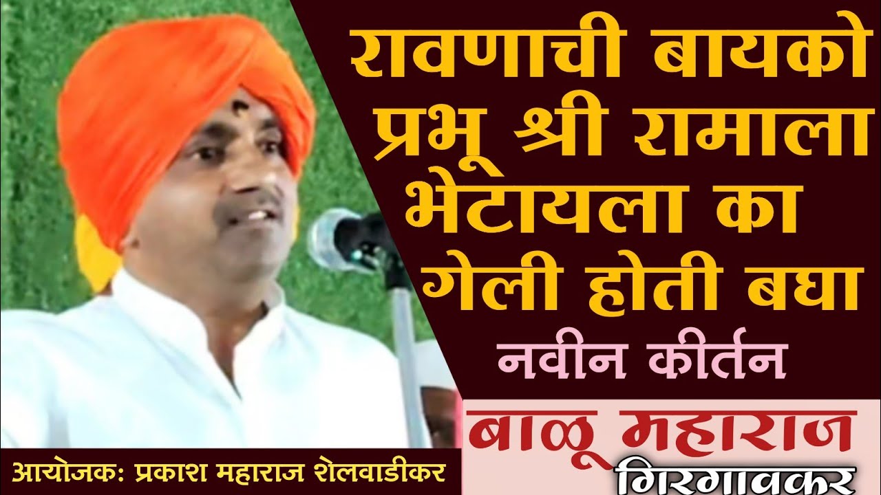 ही कथा कोणी सांगितली नसलं/हभप बाळू महाराज गिरगावकर/यांचं पंढरपूर मध्ये झालेलं कीर्तन