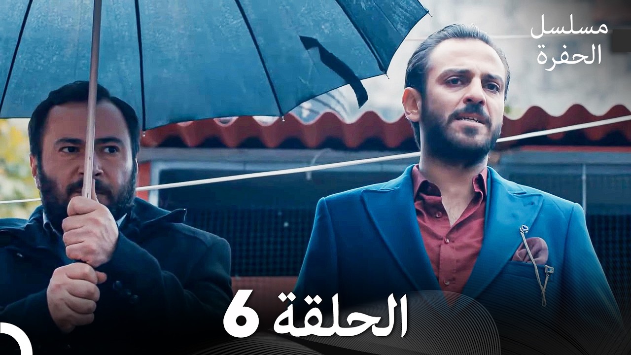 مسلسل الحفرة الحلقة 6 (Arabic Dubbed)