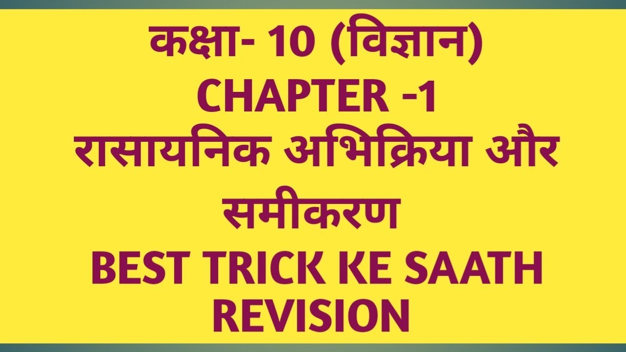 Class 10 Science Chapter 1– रासायनिक अभिक्रिया और समीकरण🎯Poora chapter ek hi video mein!explanation 