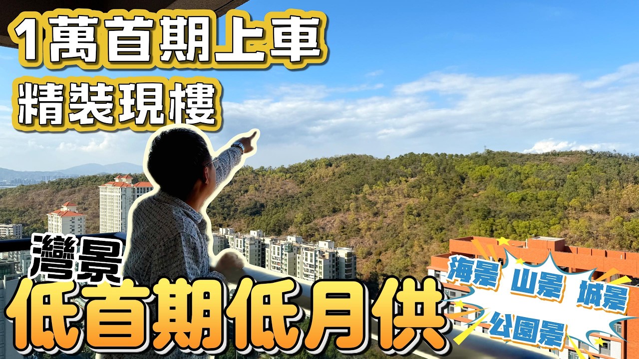 珠海100萬樓盤|珠海金灣|現樓現證|1萬首期可以入手！生活配套成熟 十分鐘到華發商都 樓下就係濕地公園！！#珠海買樓 #珠海金灣 #金灣