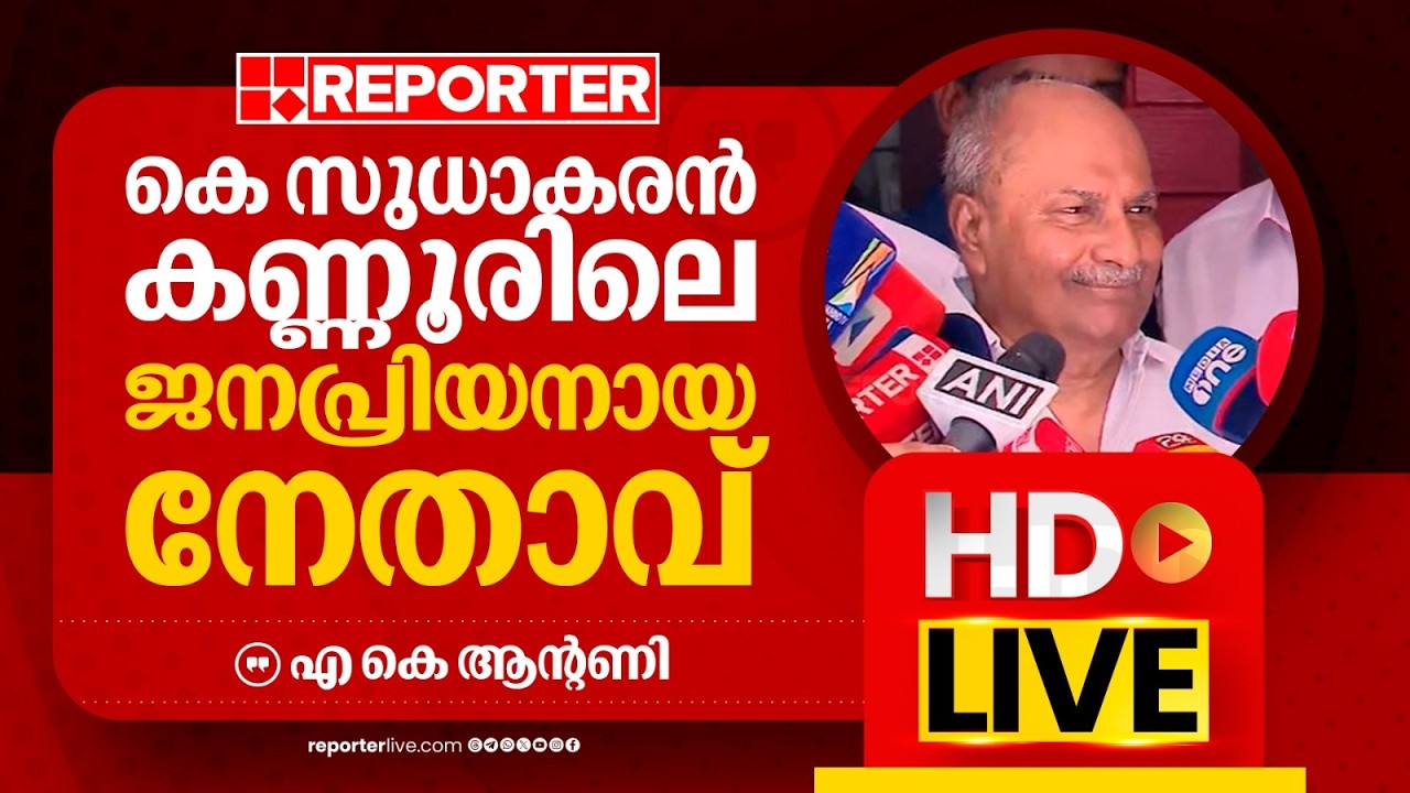 LIVE | എ കെ ആന്റണി തത്സമയം | A K Antony | REPORTER LIVE MALAYALAM