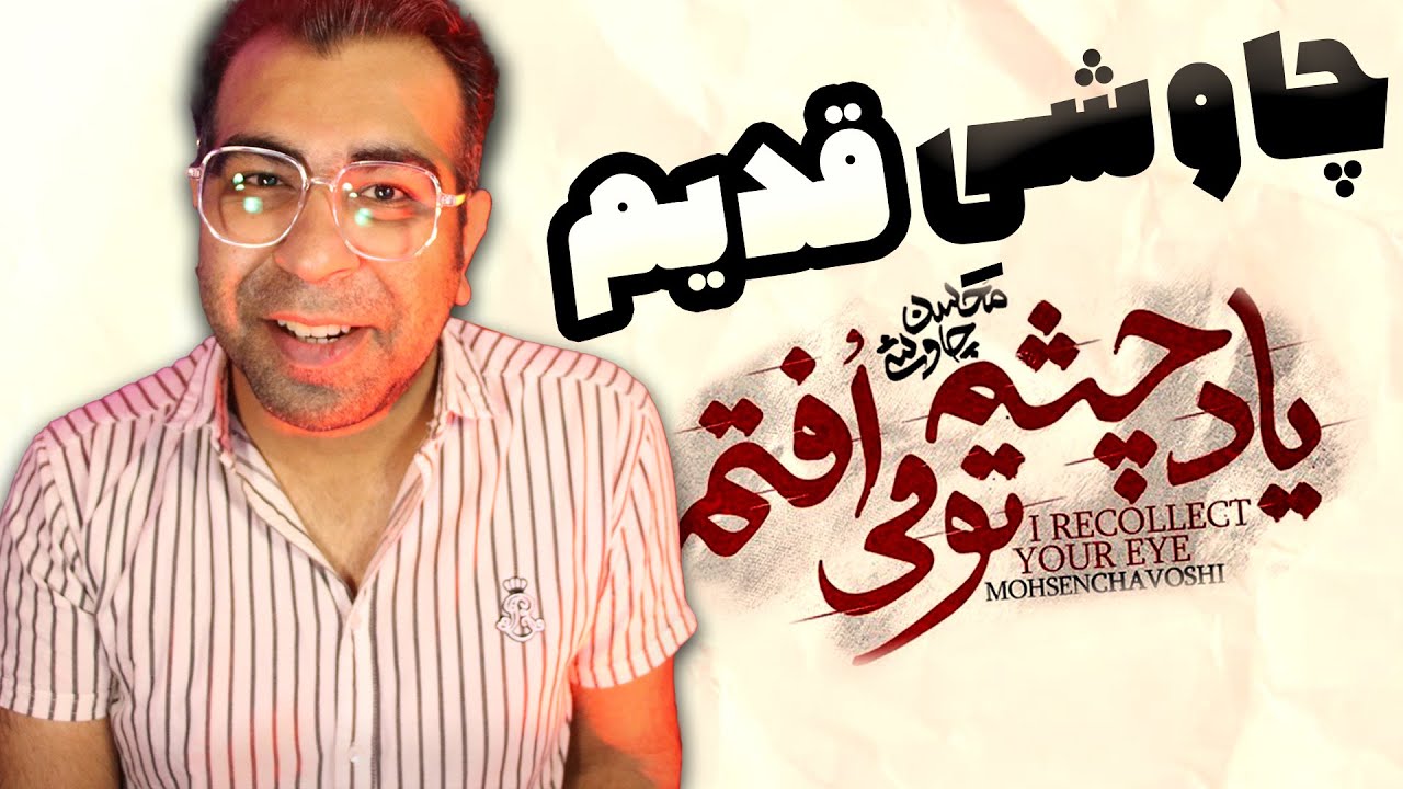 Mohsen Chavoshi 
