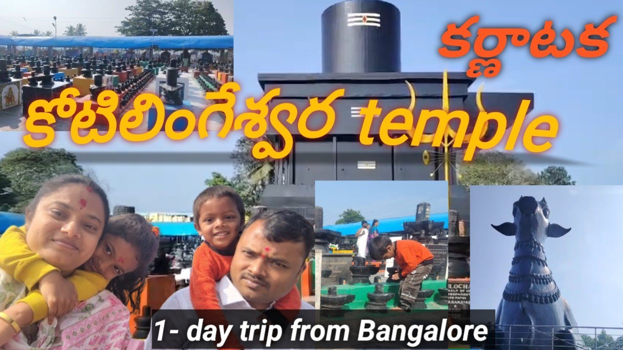 కోటి శివలింగాలున్న కోటిలింగేశ్వర టెంపుల్ కి వెళ్ళాం🙏| ఓం నమః శివాయ|అతి పెద్ద శివలింగం ఉన్న దేవాలయం 🙏