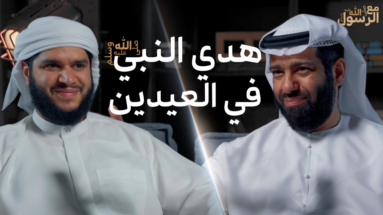 هدي النبي ﷺ في العيدين | بودكاست مع الرسول ﷺ (03)