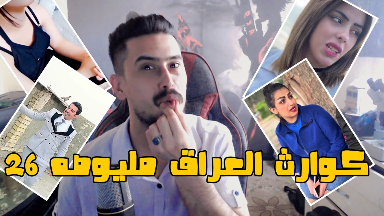 كـــــ ــــــوارث العراق مليوصه بارت 26