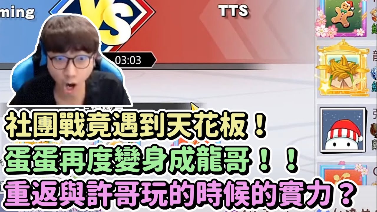 １.２名社團決定戰！遇到超聯選手？｜龍蛋蛋再度化身為龍哥開上限！｜重返與許哥玩的實力？！｜【花枝丸-灌籃高手】