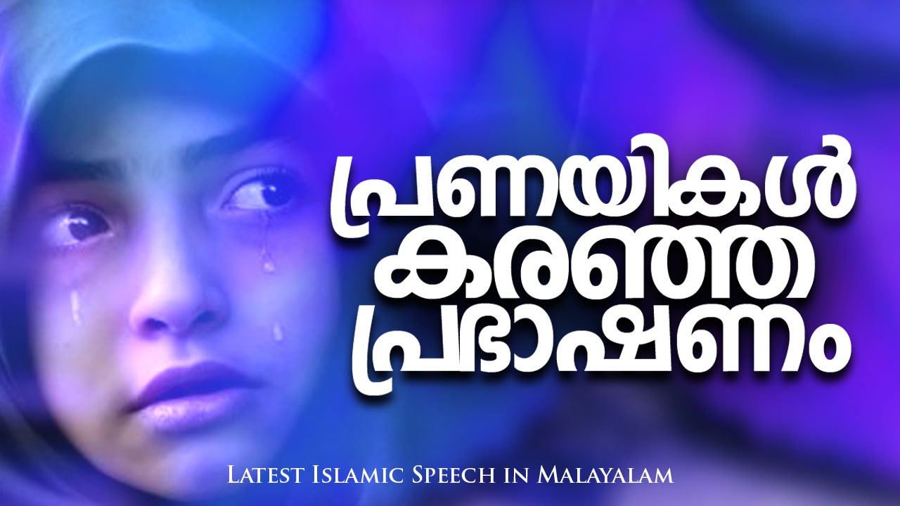 പ്രണയികള്&zwj; കരഞ്ഞ പ്രഭാഷണം│ Latest Islamic Speech in malayalam │ Mathaprasangam New