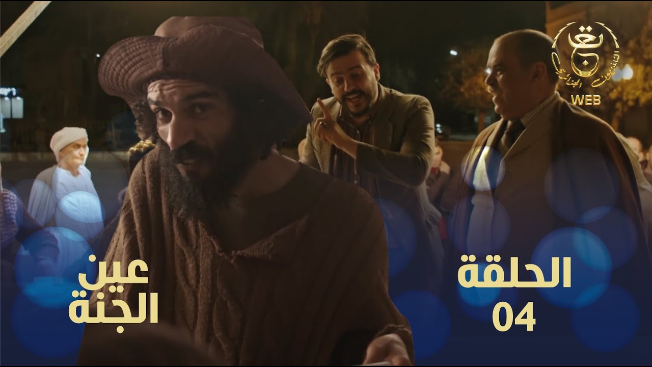 Ain El djenna E04 | مسلسل عين الجنة 04