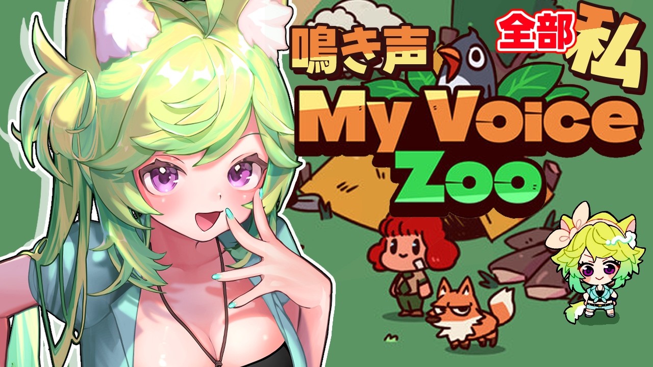 【  #myvoicezoo  】❤全部❤❤私❤❤動物園❤【 #Vtuber　涼杏咲らぃな。】
