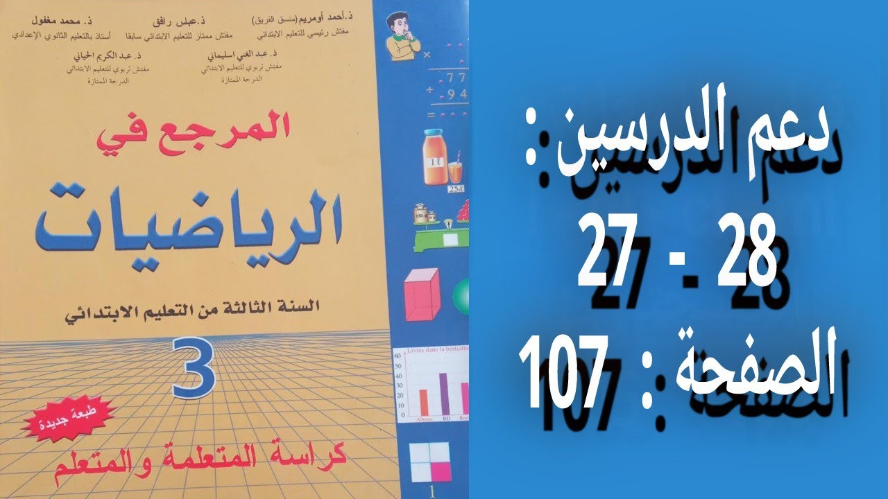 المرجع في الرياضيات المستوى الثالث إبتدائي - الصفحة : 107