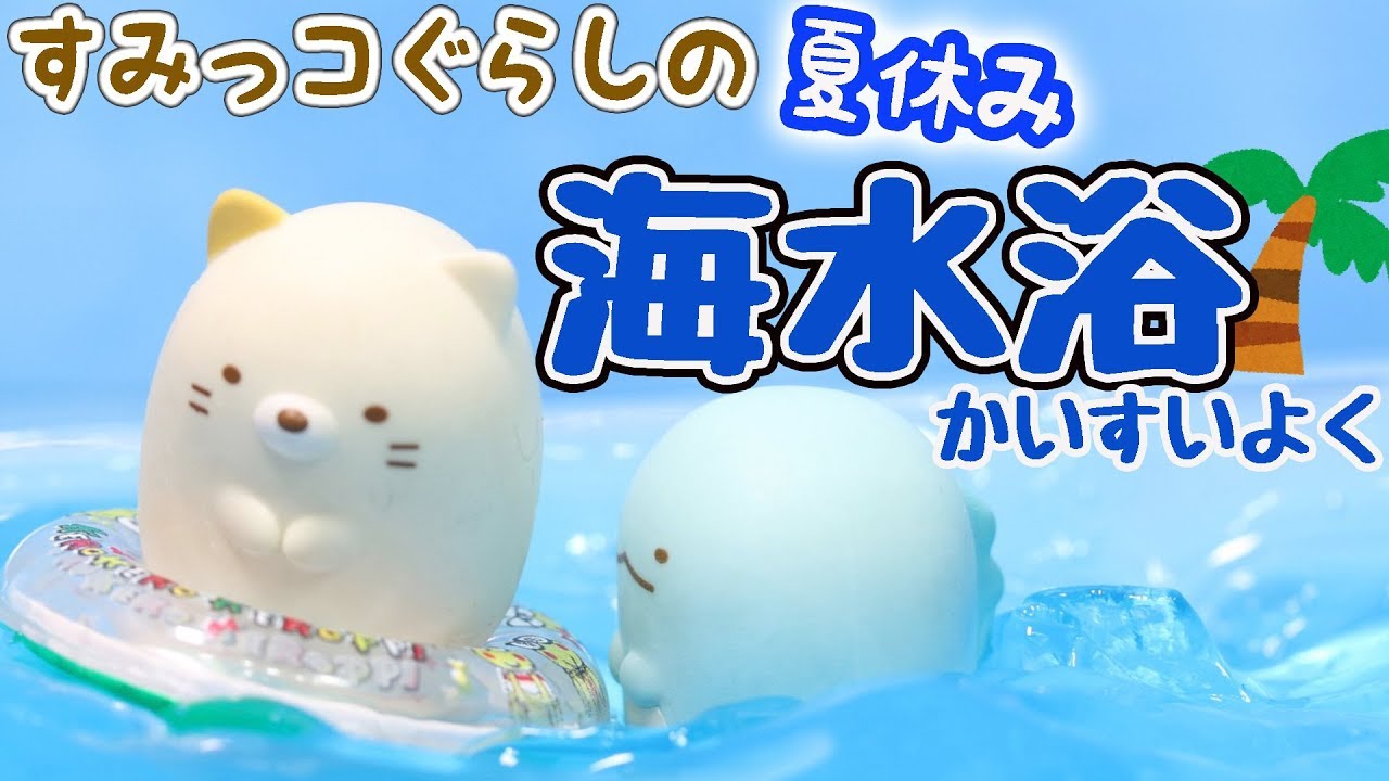 【すみっコぐらし Stop Motion アニメ 】すみっこの夏休み〜海水浴〜 角落生物 fromegg