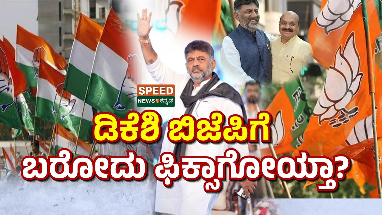 DK Shivakumar | Pratap Simha | ಡಿಕೆಶಿ ಬಿಜೆಪಿಗೆ ಬರೋದು ಫಿಕ್ಸಾಗೋಯ್ತಾ? | Speednewskannada