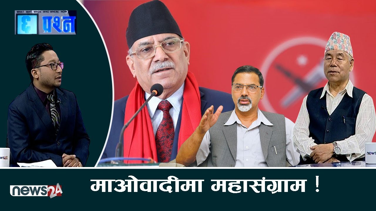 प्रचण्ड&ndash;जनार्दनको वारपार, फुटको खतरामा पार्टी ?व्यक्ति भन्दा विचार प्रधान ।  CHHA PRASNA