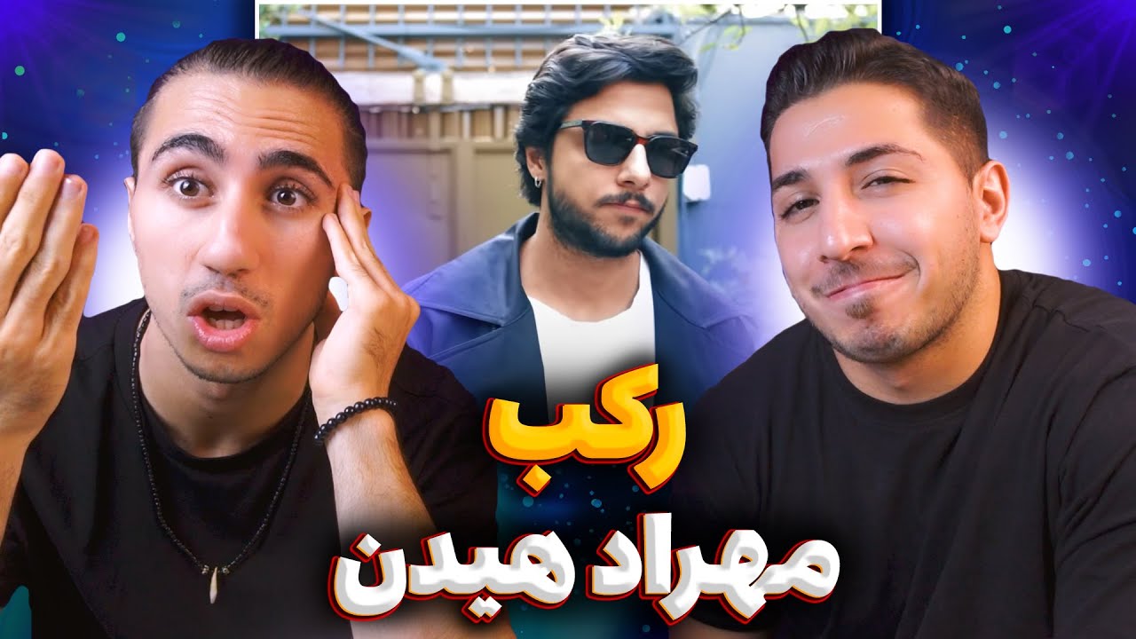 Mehrad Hidden Rakab Reaction | ری اکشن رکب مهراد هیدن 🔥 مهراد دلربای رپفا