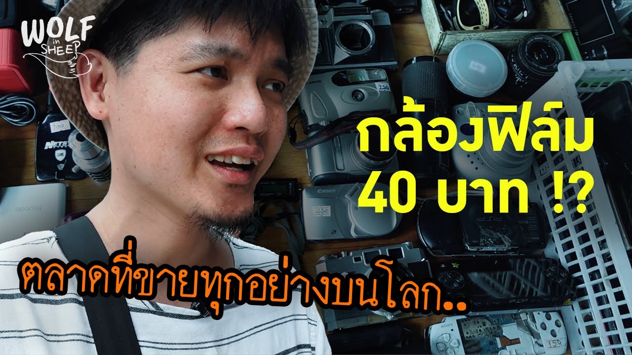พาเดินตลาดปัฐวิกรณ์ เจอกล้องฟิล์ม 40 บาท !? | บล็อกของอาทิตย์
