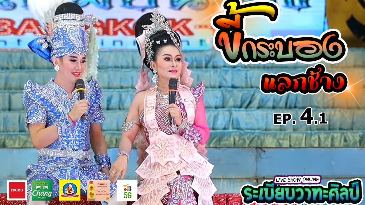 ลำเรื่องต่อกลอน ขี้กระบองแลกช้าง l EP.4.1 l ระเบียบวาทะศิลป์ Live show online(Cover​ Live​ Version)