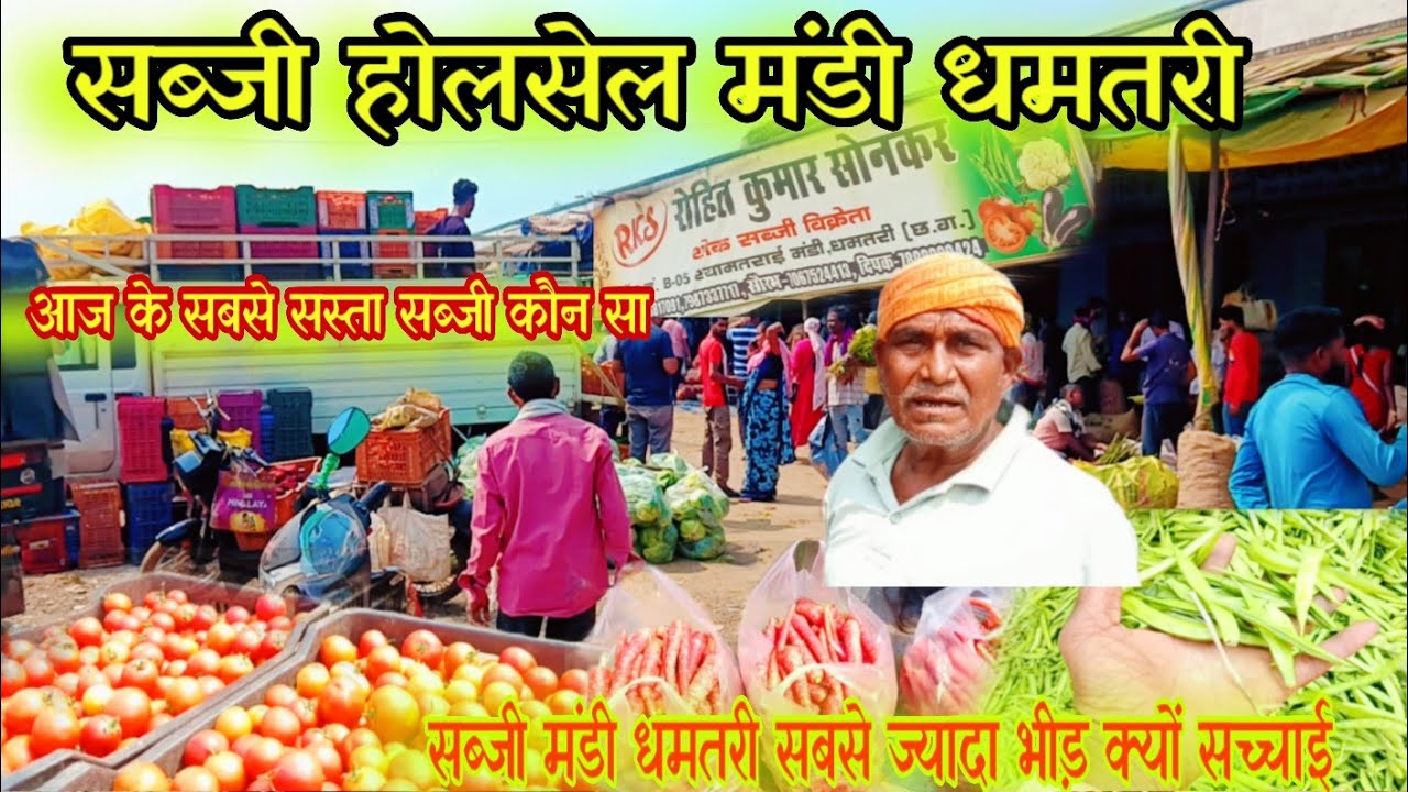 सबजी होलसेल मंडी धमतरी🚩ताजा 14 फरवरी रेट shabji holshel mandi dhamtri 🚩