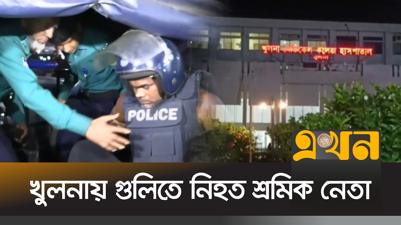 রূপসা-বাগেরহাট পরিবহন শ্রমিক ইউনিয়নের সাবেক সভাপতি গুলি*তে নি*হত | Khulna News | Ekhon TV