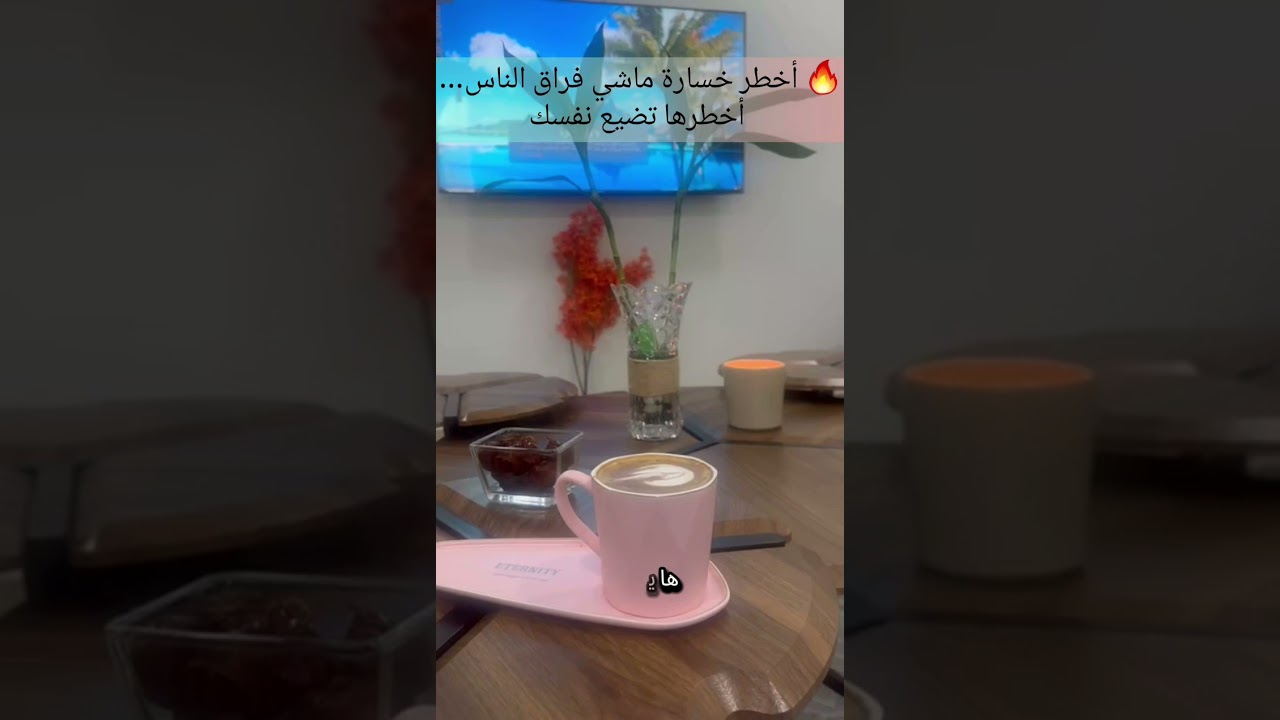 🔥 أخطر خسارة ماشي فراق الناس… أخطرها تضيع نفسك