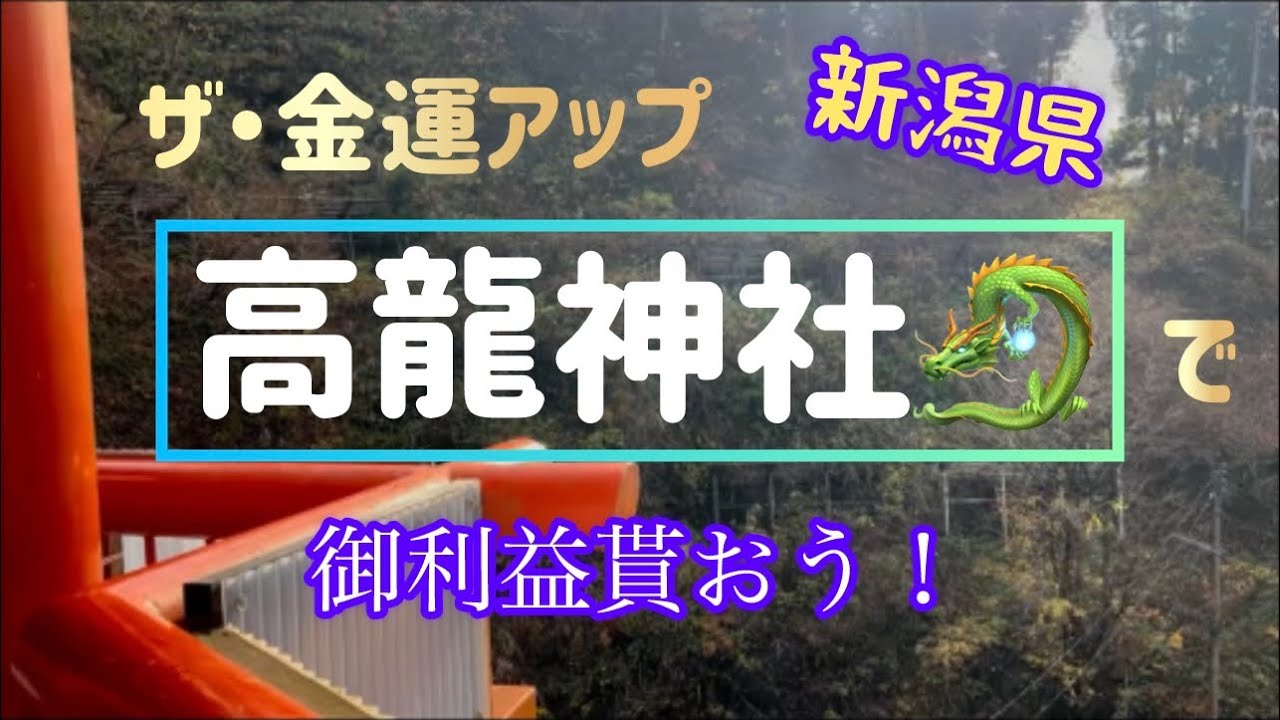 ここは凄い！龍神様がいる「高龍神社」✨✨