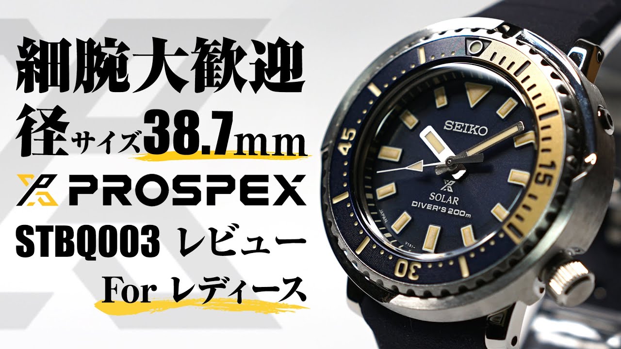 SEIKO PROSPEX ダイバーズウォッチ レディース ツナ缶 STBQ003 購入レビュー