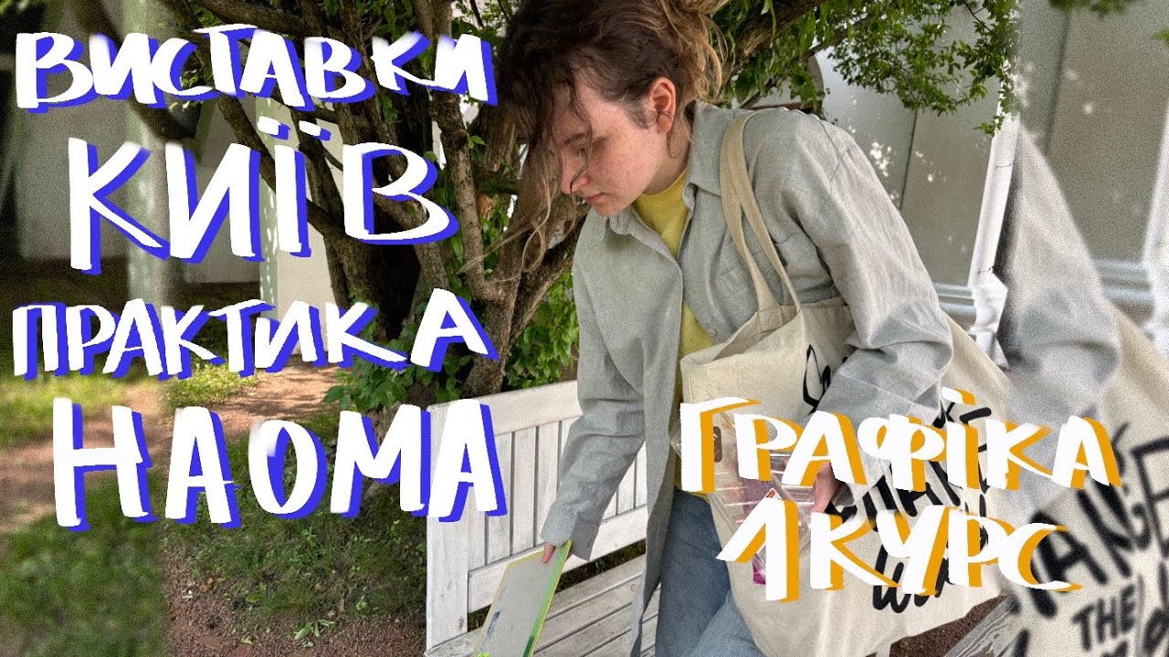 Практика в НАОМА /життя в Києві