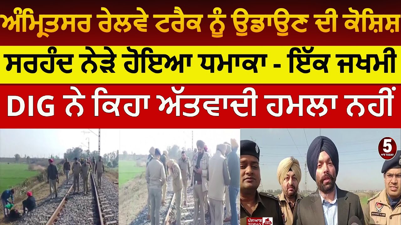 fatehgarh sahib railway track blast | blast on railway track sirhand | amritsar railway track blast|