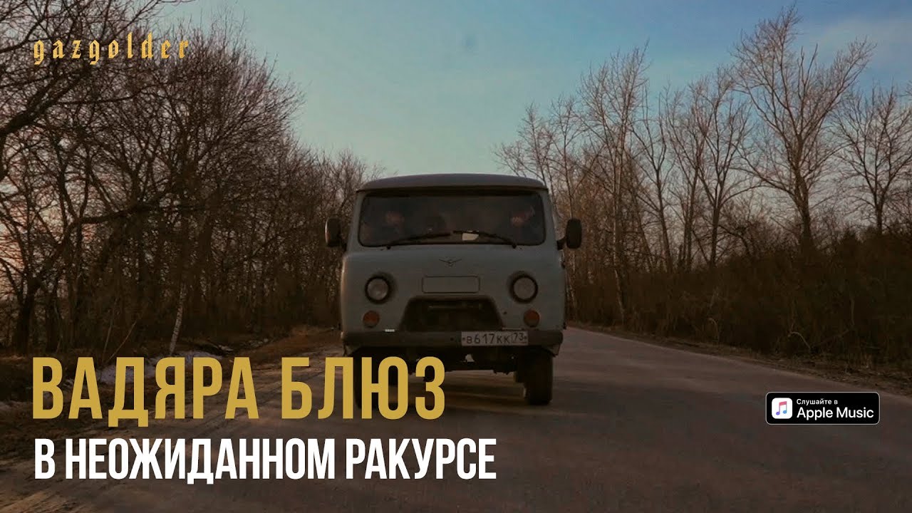 Вадяра Блюз - В неожиданном ракурсе