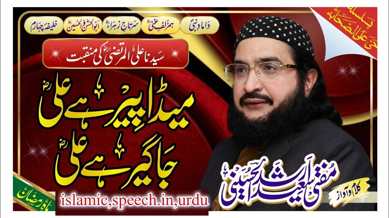 Peer Hay ALi پیر ہے علی || Ramzaan 21 Kalaam 2026 || Mufti Saeed Arshad Al Hussaini