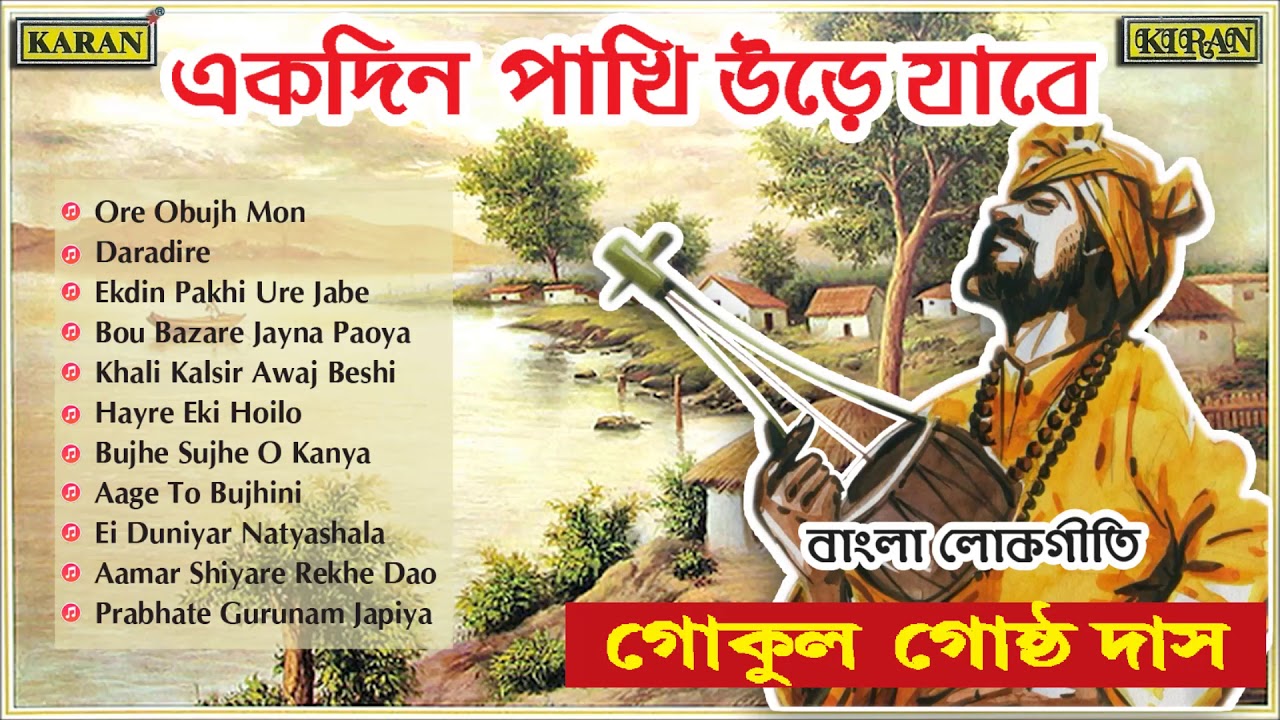 Bengali Folk Songs 🎻 | Gokul Gostho Das | বাংলা লোকসংগীত | Ekdin Pakhi Ure Jabe | Palligeeti